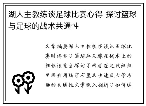 湖人主教练谈足球比赛心得 探讨篮球与足球的战术共通性