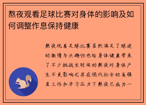 熬夜观看足球比赛对身体的影响及如何调整作息保持健康