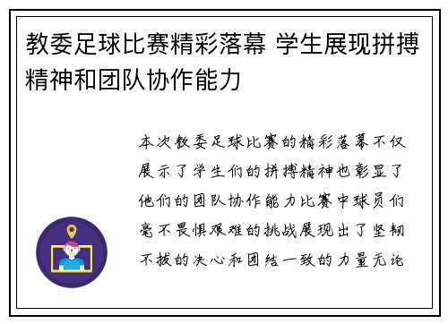 教委足球比赛精彩落幕 学生展现拼搏精神和团队协作能力