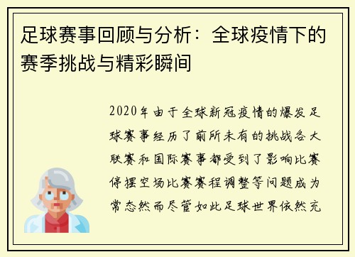 足球赛事回顾与分析：全球疫情下的赛季挑战与精彩瞬间