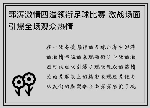 郭涛激情四溢领衔足球比赛 激战场面引爆全场观众热情