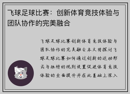 飞球足球比赛：创新体育竞技体验与团队协作的完美融合