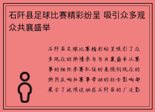 石阡县足球比赛精彩纷呈 吸引众多观众共襄盛举