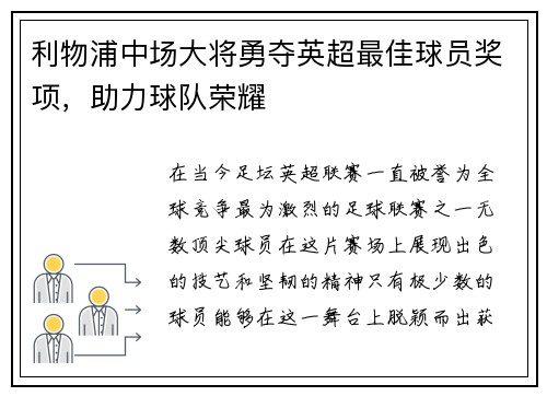 利物浦中场大将勇夺英超最佳球员奖项，助力球队荣耀
