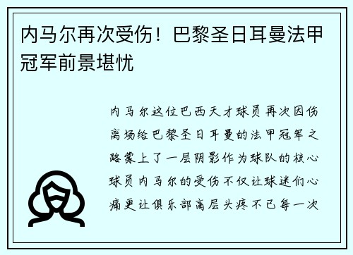 内马尔再次受伤！巴黎圣日耳曼法甲冠军前景堪忧