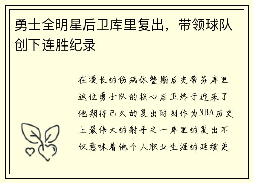 勇士全明星后卫库里复出，带领球队创下连胜纪录