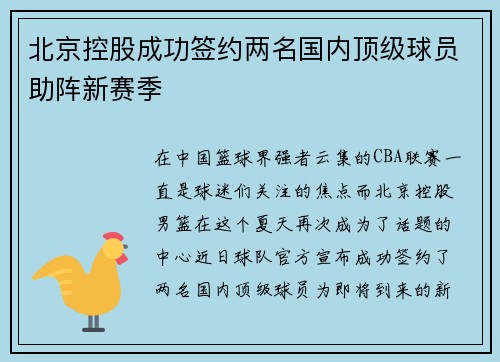 北京控股成功签约两名国内顶级球员助阵新赛季