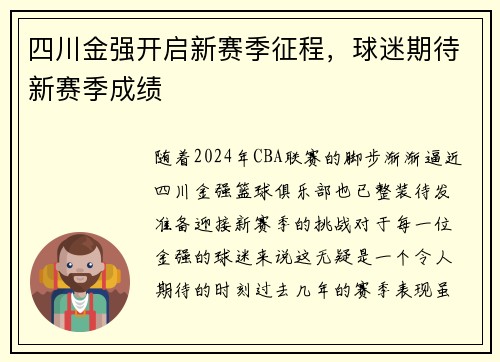 四川金强开启新赛季征程，球迷期待新赛季成绩