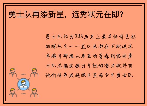 勇士队再添新星，选秀状元在即？