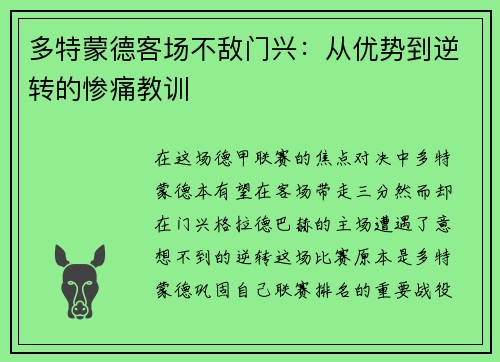 多特蒙德客场不敌门兴：从优势到逆转的惨痛教训