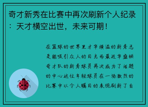 奇才新秀在比赛中再次刷新个人纪录：天才横空出世，未来可期！