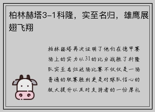 柏林赫塔3-1科隆，实至名归，雄鹰展翅飞翔
