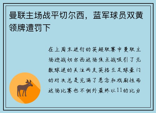 曼联主场战平切尔西，蓝军球员双黄领牌遭罚下