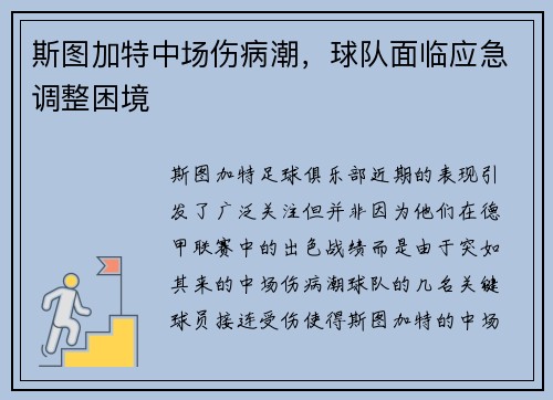 斯图加特中场伤病潮，球队面临应急调整困境