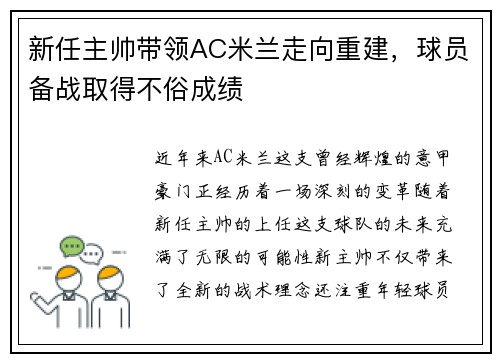 新任主帅带领AC米兰走向重建，球员备战取得不俗成绩
