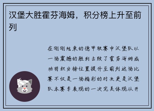 汉堡大胜霍芬海姆，积分榜上升至前列