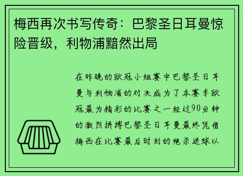 梅西再次书写传奇：巴黎圣日耳曼惊险晋级，利物浦黯然出局