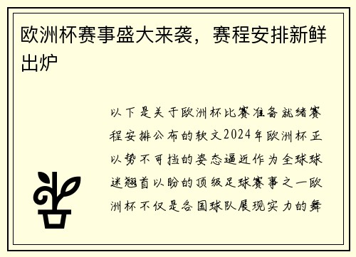 欧洲杯赛事盛大来袭，赛程安排新鲜出炉