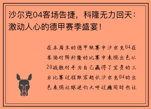 沙尔克04客场告捷，科隆无力回天：激动人心的德甲赛季盛宴！