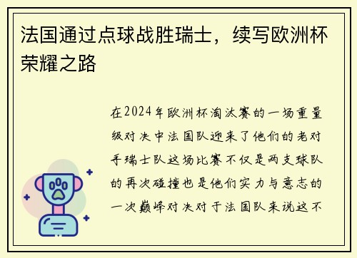 法国通过点球战胜瑞士，续写欧洲杯荣耀之路