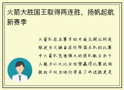 火箭大胜国王取得两连胜，扬帆起航新赛季