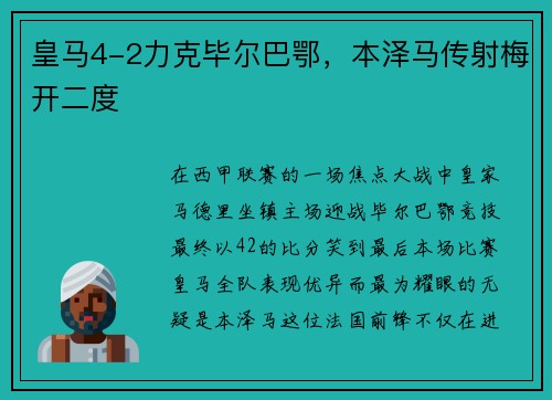 皇马4-2力克毕尔巴鄂，本泽马传射梅开二度