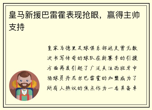 皇马新援巴雷霍表现抢眼，赢得主帅支持