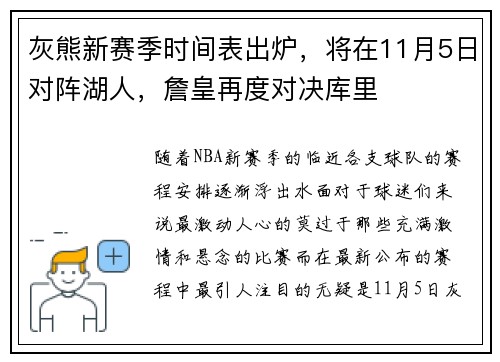 灰熊新赛季时间表出炉，将在11月5日对阵湖人，詹皇再度对决库里