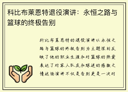 科比布莱恩特退役演讲：永恒之路与篮球的终极告别