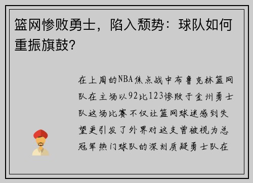 篮网惨败勇士，陷入颓势：球队如何重振旗鼓？
