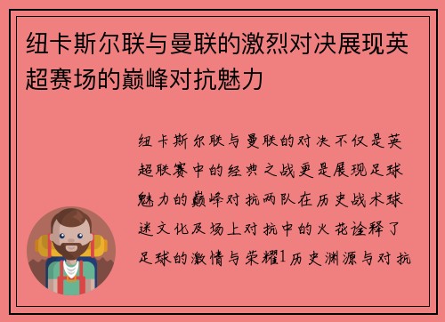 纽卡斯尔联与曼联的激烈对决展现英超赛场的巅峰对抗魅力