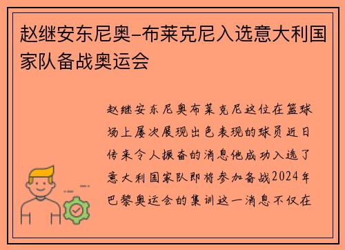 赵继安东尼奥-布莱克尼入选意大利国家队备战奥运会