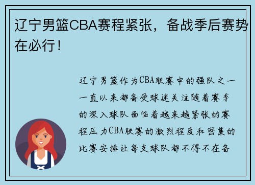 辽宁男篮CBA赛程紧张，备战季后赛势在必行！