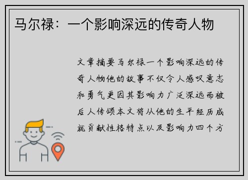 马尔禄：一个影响深远的传奇人物