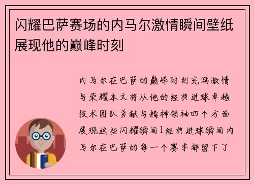 闪耀巴萨赛场的内马尔激情瞬间壁纸展现他的巅峰时刻