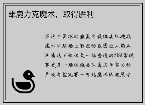 雄鹿力克魔术，取得胜利