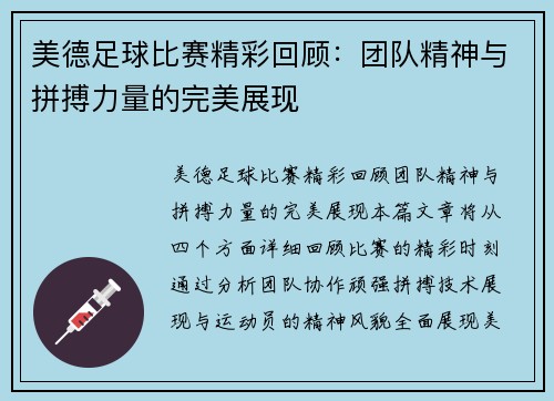 美德足球比赛精彩回顾：团队精神与拼搏力量的完美展现