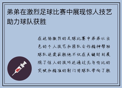 弟弟在激烈足球比赛中展现惊人技艺助力球队获胜