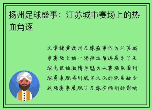 扬州足球盛事：江苏城市赛场上的热血角逐