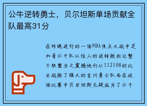 公牛逆转勇士，贝尔坦斯单场贡献全队最高31分