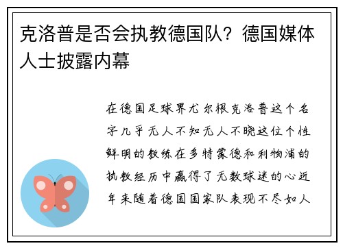 克洛普是否会执教德国队？德国媒体人士披露内幕
