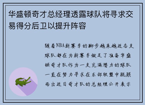 华盛顿奇才总经理透露球队将寻求交易得分后卫以提升阵容
