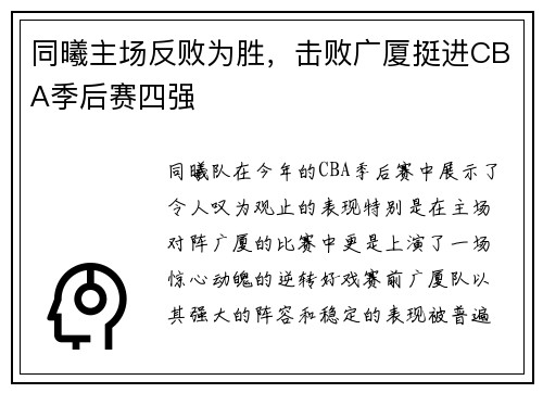 同曦主场反败为胜，击败广厦挺进CBA季后赛四强