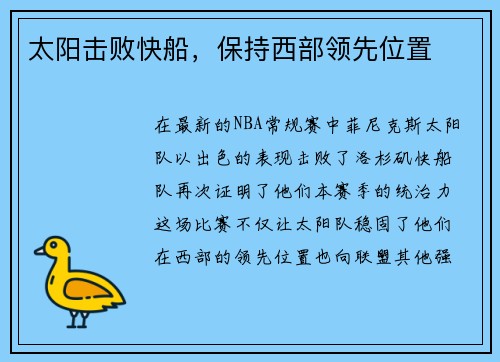 太阳击败快船，保持西部领先位置