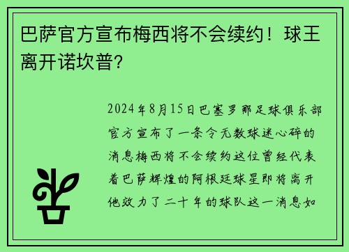 巴萨官方宣布梅西将不会续约！球王离开诺坎普？