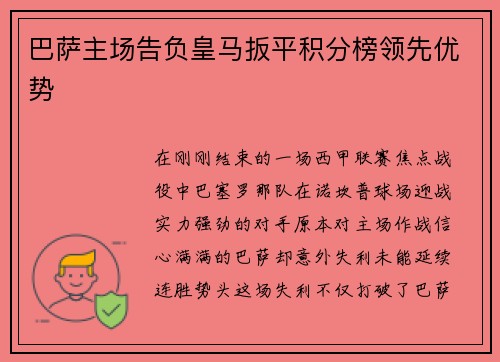 巴萨主场告负皇马扳平积分榜领先优势