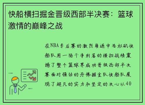 快船横扫掘金晋级西部半决赛：篮球激情的巅峰之战