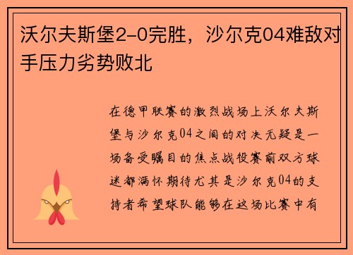 沃尔夫斯堡2-0完胜，沙尔克04难敌对手压力劣势败北
