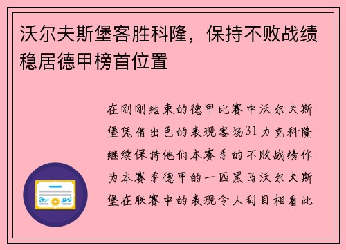 沃尔夫斯堡客胜科隆，保持不败战绩稳居德甲榜首位置