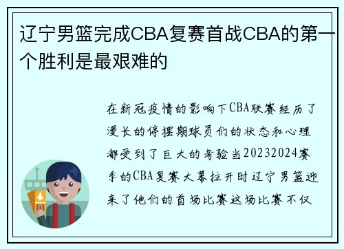 辽宁男篮完成CBA复赛首战CBA的第一个胜利是最艰难的